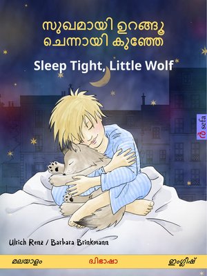 cover image of സുഖമായി ഉറങ്ങൂ ചെന്നായി കുഞ്ഞേ – Sleep Tight, Little Wolf (മലയാളം  – ഇംഗ്ലീഷ്)
